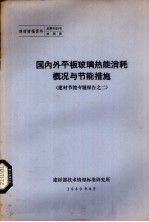 国内外平板玻璃热能消耗概况与节能措施  建材节能专题报告之二