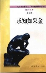 自读课本  第5册  求知如采金