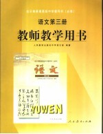 教师教学用书.<em>语文</em>.第3册