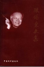 顾锡东文集  5  文论卷