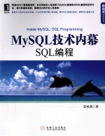 MySQL<em>技术</em><em>内幕</em>  SQL编程