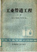 中等专业<em>学校</em>试用教材  工业管理<em>工程</em>  上