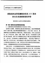 国际<em>纺织</em>品贸易制度演变及ATC协议执行以来进展情况的评价