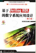 基于Verilog HDL的数字系统应用设计  第<em>2</em>版