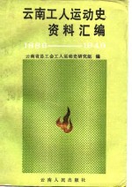 云南工人运动史资料汇<em>编</em>  1886-1949