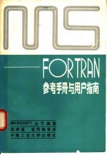 MS-FORTRAN<em>参考</em><em>手册</em>与<em>用户</em>指南