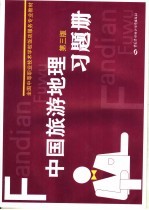中国旅游地理习题册  第3版
