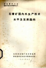 石膏矿国内外生产<em>技术</em>水平及发展趋向