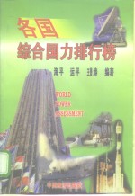 各国综合国力排行榜