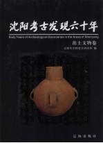 沈阳<em>考古</em>发现60年  出土<em>文物</em>卷