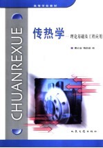 传热学  理论<em>基础</em><em>及</em>工程<em>应用</em>