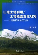 山地<em>土地</em><em>利用</em>、<em>土地</em>覆盖变化研究