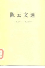 <em>陈云</em>文选（一九五六——一九八五年）