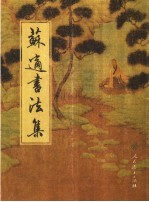 苏迪<em>书<em>法集</em></em>