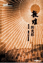 敦煌的光彩  <em>常书</em>鸿、池田大作对谈录
