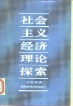 社会主义经济理论探索
