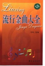 流行金曲大全  第2集