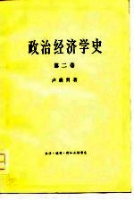 政治经济学史  第2卷