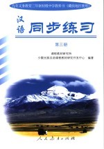 《汉语》同步练习  第3册