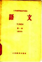 十年制学校高中<em>课本</em>  <em>语文</em>  <em>第</em>1<em>册</em>  <em>试用</em>本