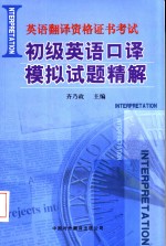 初级英语<em>口译</em>模拟试题精解
