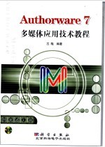 Authorware 7<em>多<em>媒体</em></em><em>应用</em>技术<em>教程</em>