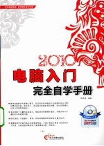 电脑入门完全自学<em>手册</em>  2010