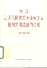 <em>学习</em>江泽民同志关于<em>社会</em>主义精神文明<em>建设</em><em>的</em>论述