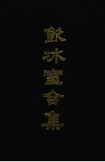饮冰室合集  8  专集30-45