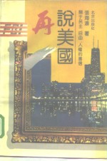 再说美国  关于民主、自由、人权的书信