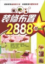 <em>装修</em>布置2888