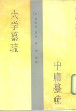 <em>大学</em>纂疏  <em>中庸</em>纂疏