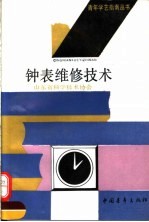 钟表维修<em>技术</em>