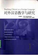 对外汉语教学与研究  总第1卷  第1期