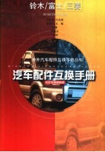 铃木、富士、三菱汽车配件互换手册  日本变速器轴承