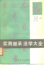 实用继承法学大全