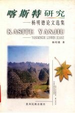 喀斯特研究  杨<em>明德</em>论文选集