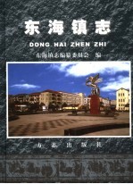 <em>东海</em>镇志
