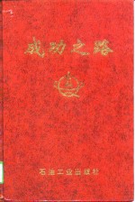 成功之路  <em>长庆</em>石油勘探局十年大发展历程