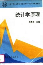 <em>统<em>计学</em></em><em>原理</em>