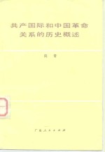 共产国际<em>和</em>中国<em>革命</em>关系的历史概述