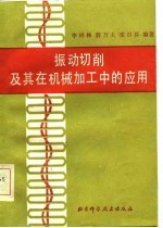 <em>振动</em>切削<em>及其</em>在机械加工中的<em>应用</em>