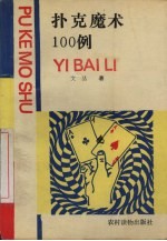 扑克<em>魔术</em>100例