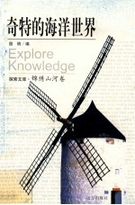 奇特的<em><em>海洋</em><em>世界</em></em>
