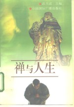 禅与人生