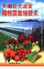 <em>大棚</em>日光温室稀特菜栽培<em>技术</em>