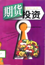 期货<em>投资</em>  高<em>风险</em>高报酬的<em>投资</em>游戏