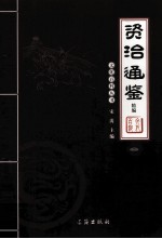 资治通鉴精编  <em>图文</em><em>版</em>  2