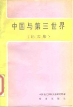 中国与<em>第三</em>世界  论<em>文集</em>