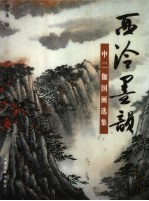 西泠墨韵  <em>申</em>二伽国画选集